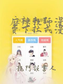 麻辣教师漫画免费下拉式漫画星球