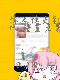 博人传火影次世代 漫画免费版