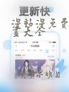 漫动漫免费画漫画大全