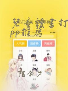 儿童读书打卡app推荐