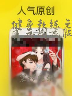 健身教练免费漫画无删减版