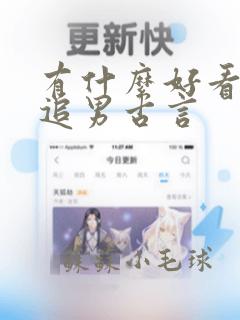 有什么好看的女追男古言