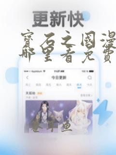 宝石之国漫画在哪里看免费