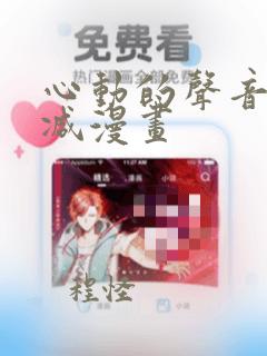 心动的声音无删减漫画