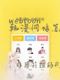 webtoon韩漫网站怎么进