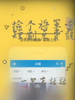 捡个将军当老公短剧免费观看