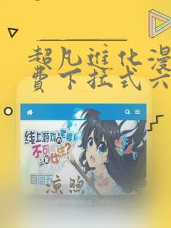 超凡进化漫画免费下拉式六漫画网站