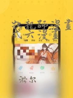 牧龙师漫画下拉式六漫画