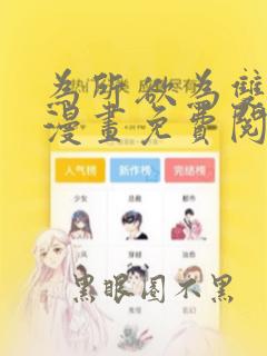 为所欲为双男主漫画免费阅读下拉式