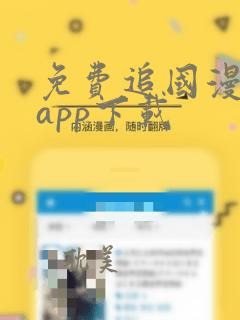 免费追国漫神器app下载