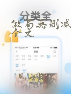 做局无删减阅读全文