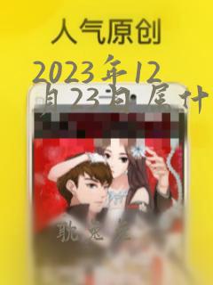 2023年12月23日属什么生肖