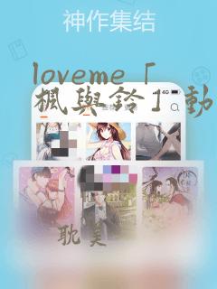 loveme「枫与铃」动漫