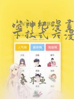 噬神纪漫画免费下拉式六漫画