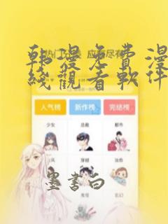 韩漫免费漫画在线观看软件