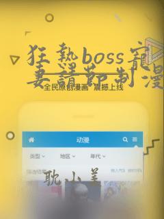 狂热boss宠妻请节制漫画全集免费