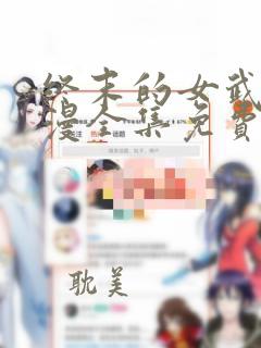 终末的女武神动漫全集免费