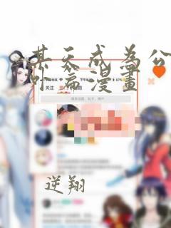 某天成为公主番外篇漫画