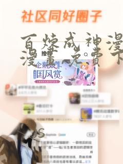 百炼成神漫画6漫画,免费下拉式