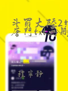 斗罗大陆2绝世唐门txt无删减