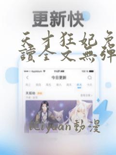 天才狂妃免费阅读全文无弹窗