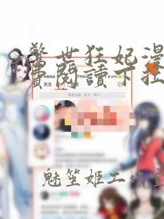 惊世狂妃漫画免费阅读下拉式古风漫画网