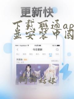 下载联通app并安装中国联通