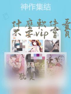 什么软件看综艺不要vip会员