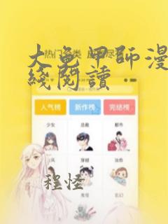 大龟甲师漫画在线阅读