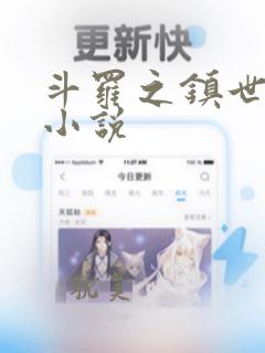 斗罗之镇世斗罗小说