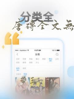 唐砖全文无删减