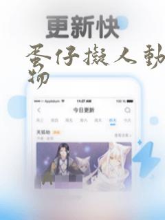 蛋仔拟人动漫人物