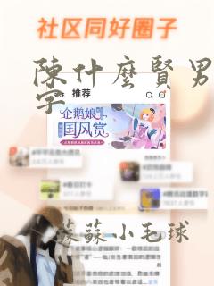 陈什么贤男孩名字