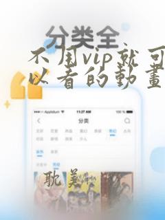 不用vip就可以看的动画片