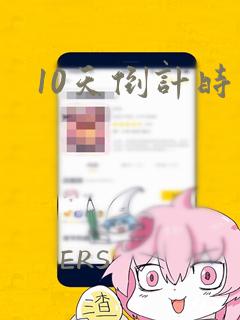 10天倒计时