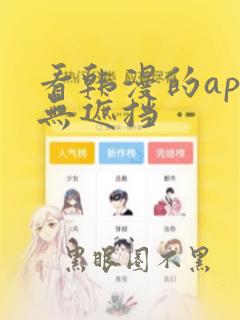 看韩漫的app无遮挡