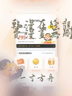 韩漫在线观看免费漫画无删减