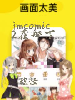 jmcomic2在哪下