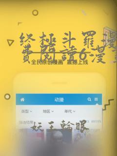 终极斗罗漫画免费阅读6漫画下拉式