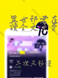 异世邪君在线阅读全文免费无弹窗