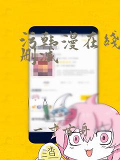 污韩漫在线看无删减