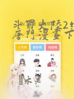 斗罗大陆2绝世唐门漫画下拉式6漫画星球漫画