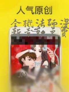 全职法师漫画最新章节免费阅读下拉式六漫画