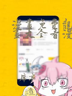 漫画免费观看漫画大全看漫画