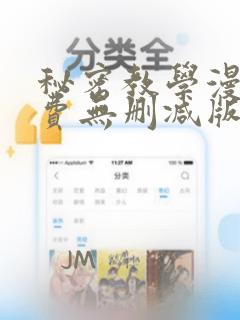 秘密教学漫画免费无删减版