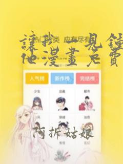 让我一见钟情的他漫画免费