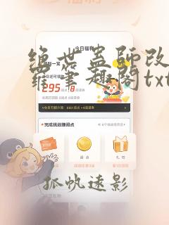 绝世蛊师改造斗罗笔趣阁txt