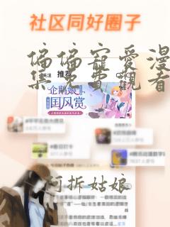 偏偏宠爱漫画全集免费观看下拉式