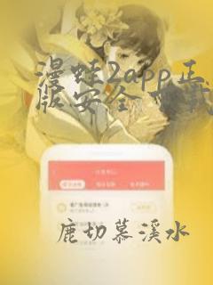 漫蛙2app正版安全下载