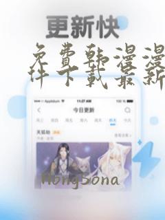 免费韩漫漫画软件下载最新版